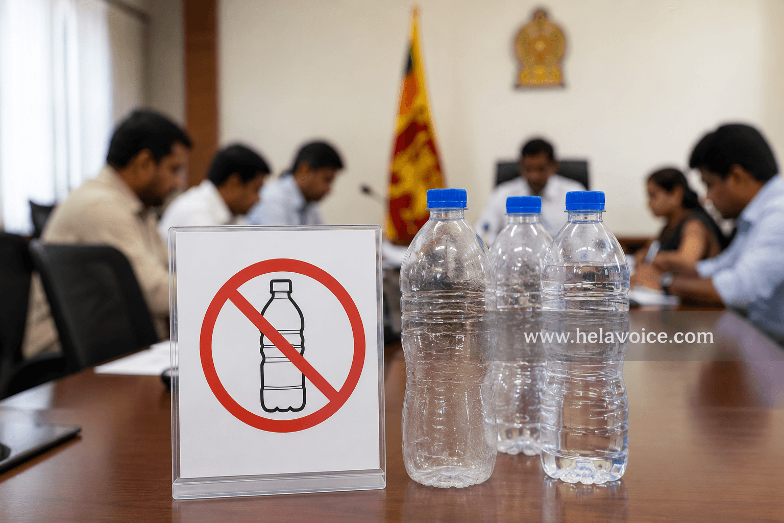 සියලු රාජ්ය ආයතනවල තනි භාවිත ප්ලාස්ටික් වතුර බෝතල් අද සිට තහනම්